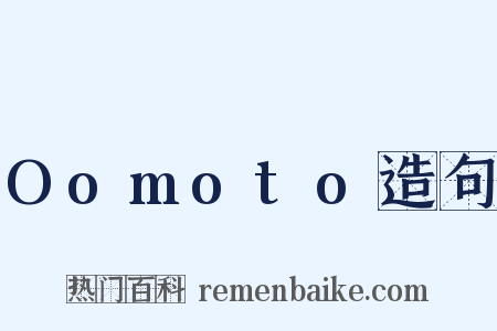 Oomoto造句是什么意思的图片